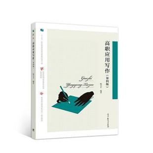 【正版书籍】 高职应用写作 杨文丰 高等教育出版社