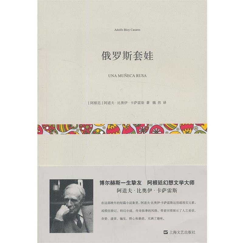 【正版书籍】 俄罗斯套娃 阿道夫·比奥伊·卡萨雷斯, 魏然 上海文艺出版社
