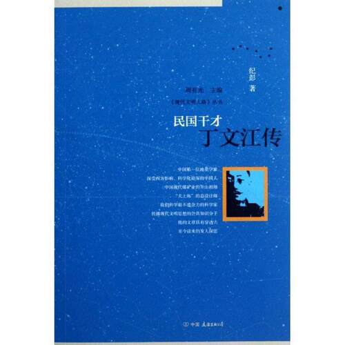 【正版书籍】 民国干才:丁文江传 纪彭　著 中国友谊出版公司