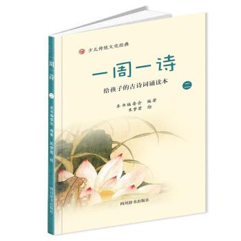 【正版书籍】 一周一诗 本书编委会 四川辞书出版社