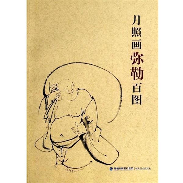 【正版书籍】 月照画弥勒百图 释月照 著 福建美术出版社