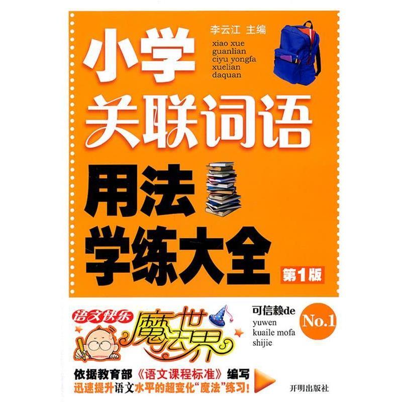 【正版书籍】 小学关联词语用法学练大全 李云江　主编 开明出版社
