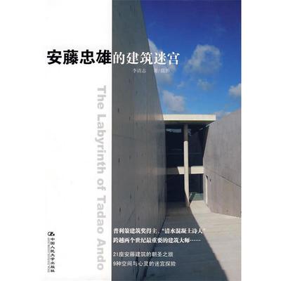 【正版书籍】 安藤忠雄的建筑迷宫 李清志 中国人民大学出版社