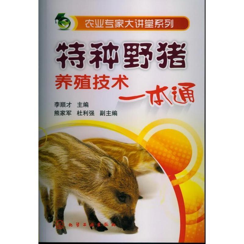 【正版书籍】 农业专家大讲堂系列--特种野猪养殖技术一本通 李顺才 编 化学工业出版社