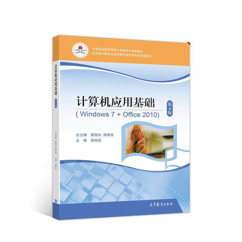 【正版书籍】 计算机应用基础 周南岳 高等教育出版社