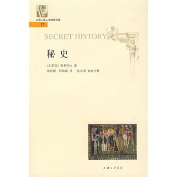 【正版书籍】 秘史 [东罗马]普罗柯比,吴舒屏,吕丽蓉,陈志强注 上海三联书店