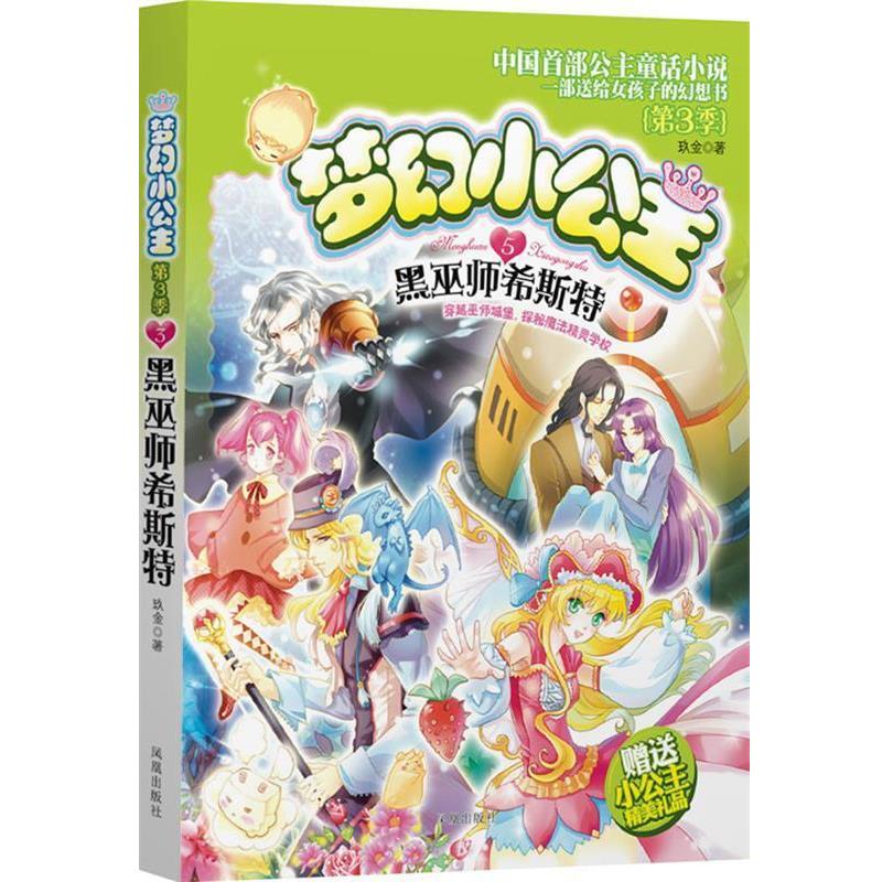 【正版书籍】 黑巫师希斯特-梦幻小公主-第3季-5 玖金　著 凤凰出版社