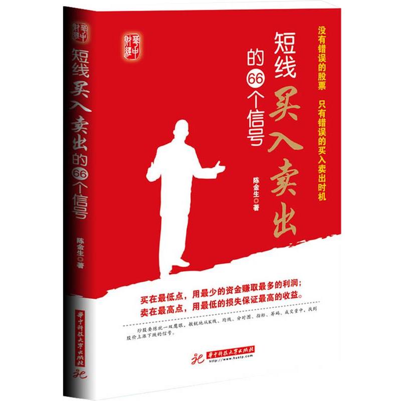【正版书籍】 短线买入卖出的66个信号:没有错误的股票,只有错误的买入卖出时机 陈金生 著 华中科技大学出版社