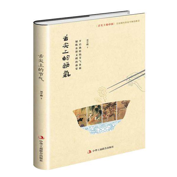 【正版书籍】 舌尖上的节气 刘学刚 中华工商联合出版社