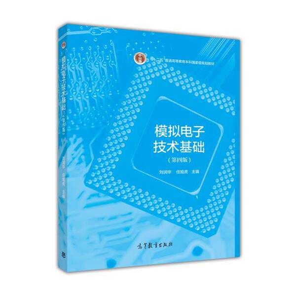 【正版书籍】 模拟电子技术基础 刘润华 任旭虎 高等教育出版社