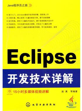 【正版书籍】 Java程序员之旅--Eclipse开发技术详解 赵真　等编著 化学工业出版社