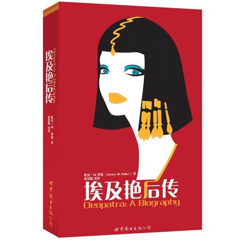 【正版书籍】 埃及艳后传 [美] 杜安W. 罗莱(Duane W. Roller ) ,张慧娟 译 世界图书出版公司