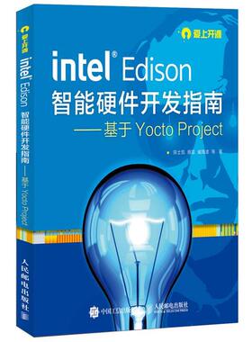 【正版书籍】 智能硬件开发指南---基于Yocto Project 陈士凯,程晨,臧海波 等 人民邮电出版社
