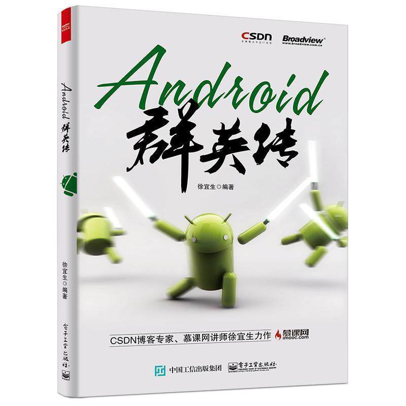 【正版书籍】 Android群英传 徐宜生 编著 电子工业出版社