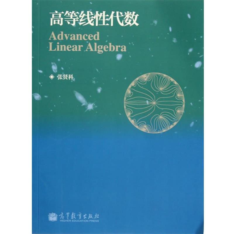 【正版书籍】 高等线性代数 张贤科著 高等教育出版社