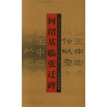 【正版书籍】 何绍基临张迁碑 [清] 何绍基 著 古吴轩出版社