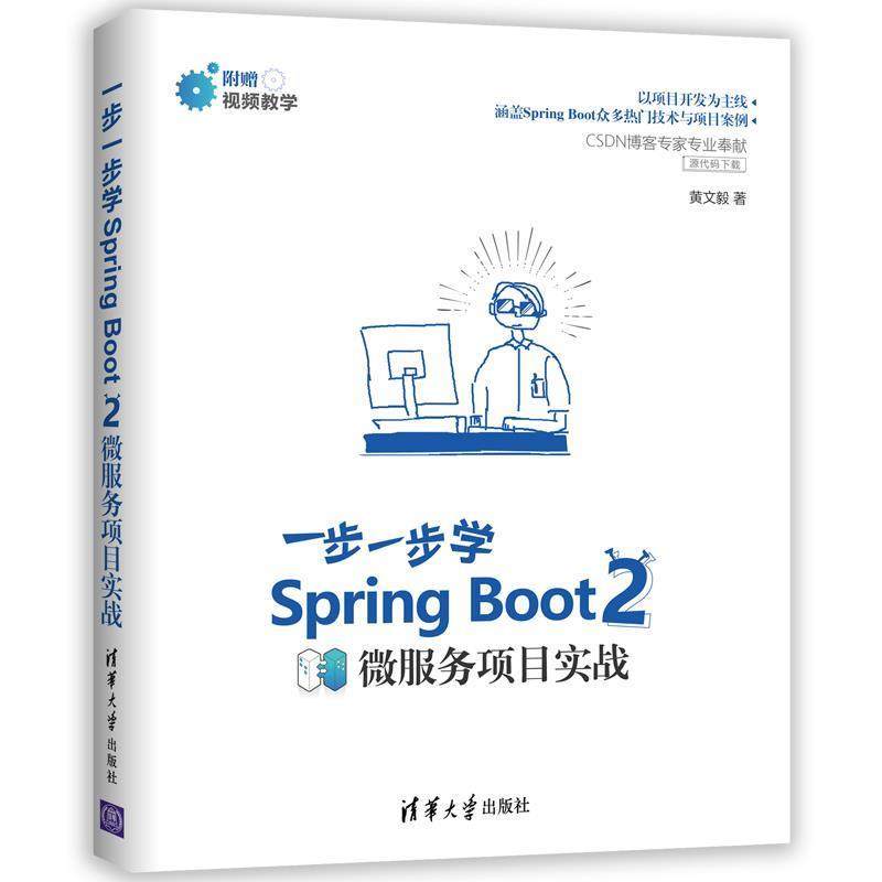 【正版书籍】 一步一步学Spring Boot 2:微服务项目实战 黄文毅 清华大学出版社