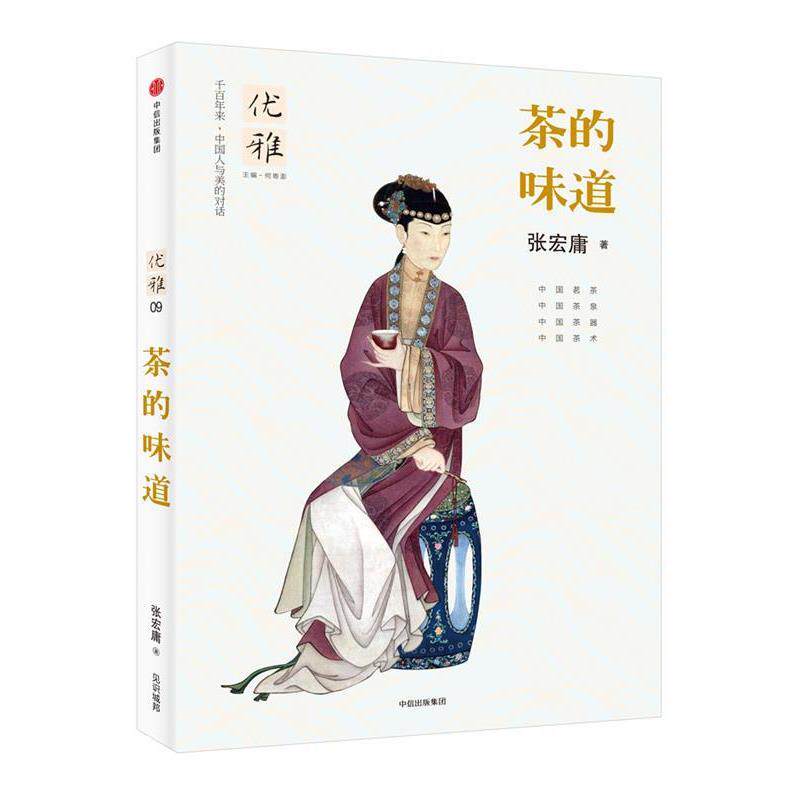 【正版书籍】 优雅09:茶的味道 张宏庸 著,何寄澎 编 中信出版社