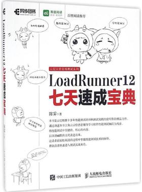 【正版书籍】 LoadRunner 12七天速成宝典 陈霁 著 人民邮电出版社