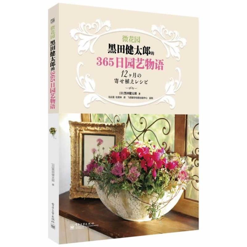 【正版书籍】 微花园:黑田健太郎的365日园艺物语 黑田健太郎 电子工业出版社