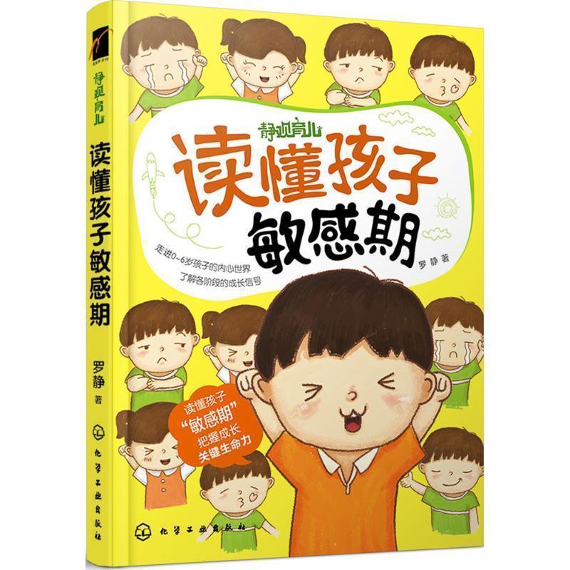 【正版书籍】 读懂孩子敏感期 罗静 著 化学工业出版社