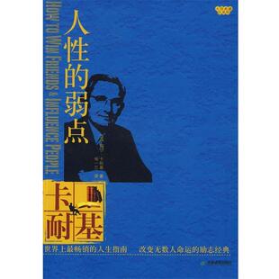 【正版书籍】 人性的弱点 （美）卡耐基　著,杨一兰　译 天津教育出版社