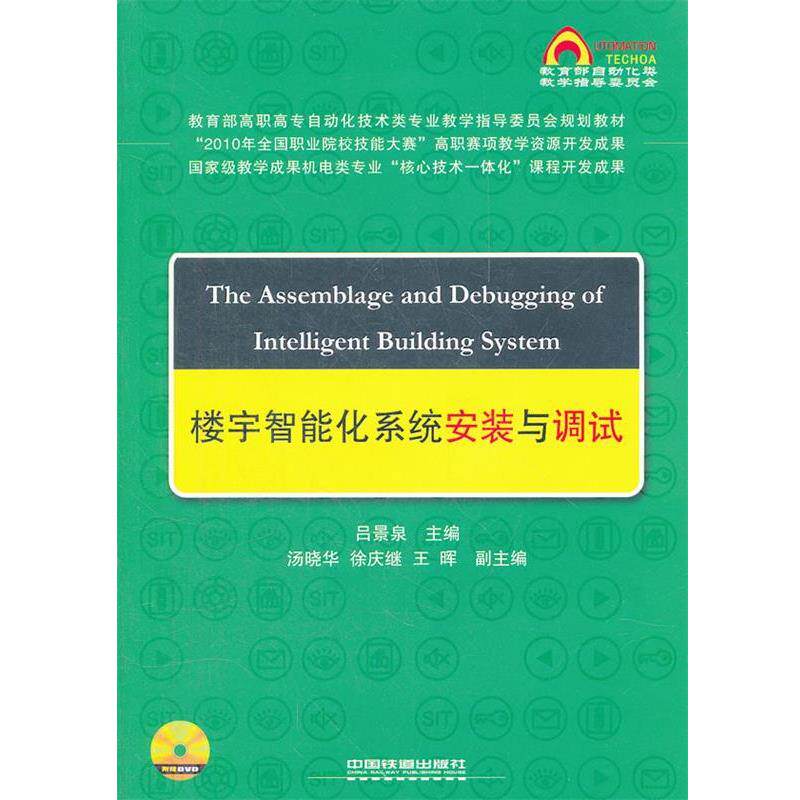 【正版书籍】 高职高专自动化技术类专业教学指导委员会规划教材:楼宇蜘 吕景泉 主编 中国铁道出版社