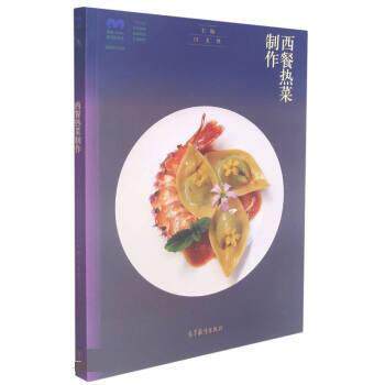 【正版书籍】 西餐热菜制作 闫文胜 高等教育出版社
