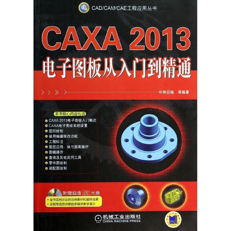 【正版书籍】 CAXA2013电子图板从入门到精通 钟日铭 等 机械工业出版社