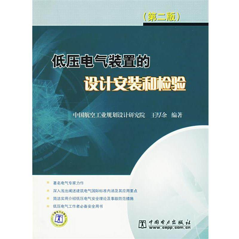 【正版书籍】 低压电气装置的设计安装和检验 王厚余 编著 中国电力出版社