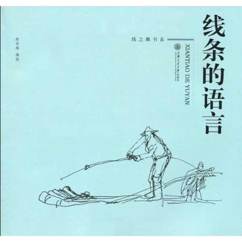 【正版书籍】 线条的语言 陈世雄 上海交通大学出版社