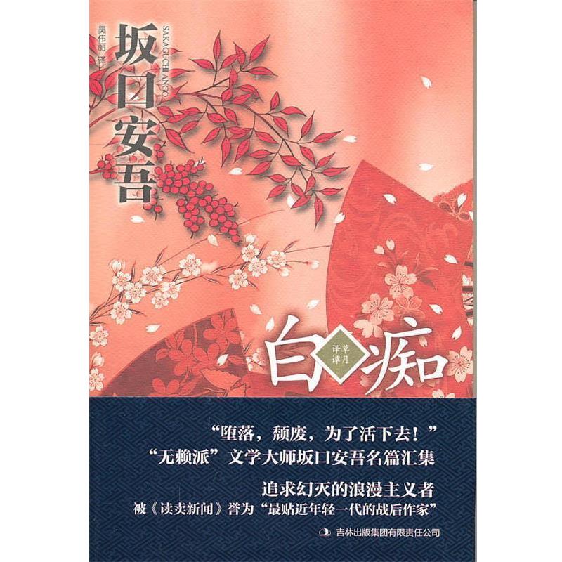 【正版书籍】 白痴 （日）坂安吾　著 吉林出版集团有限责任公司