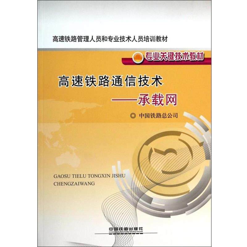 【正版书籍】 高速铁路管理人员和专业技术人员培训教材·专业关键技术教材:高速铁路通信技术·承载网 中国铁路总公司 中国铁道出
