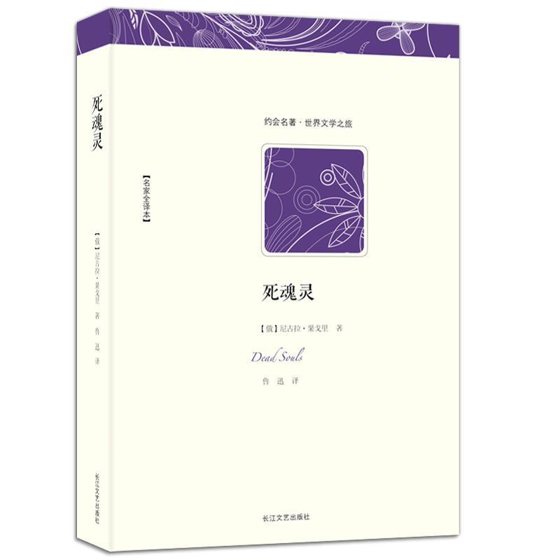 【正版书籍】 世界文学名著典藏:死魂灵 [俄国] 尼古拉·果戈理 著,鲁迅 译 长江文艺出版社