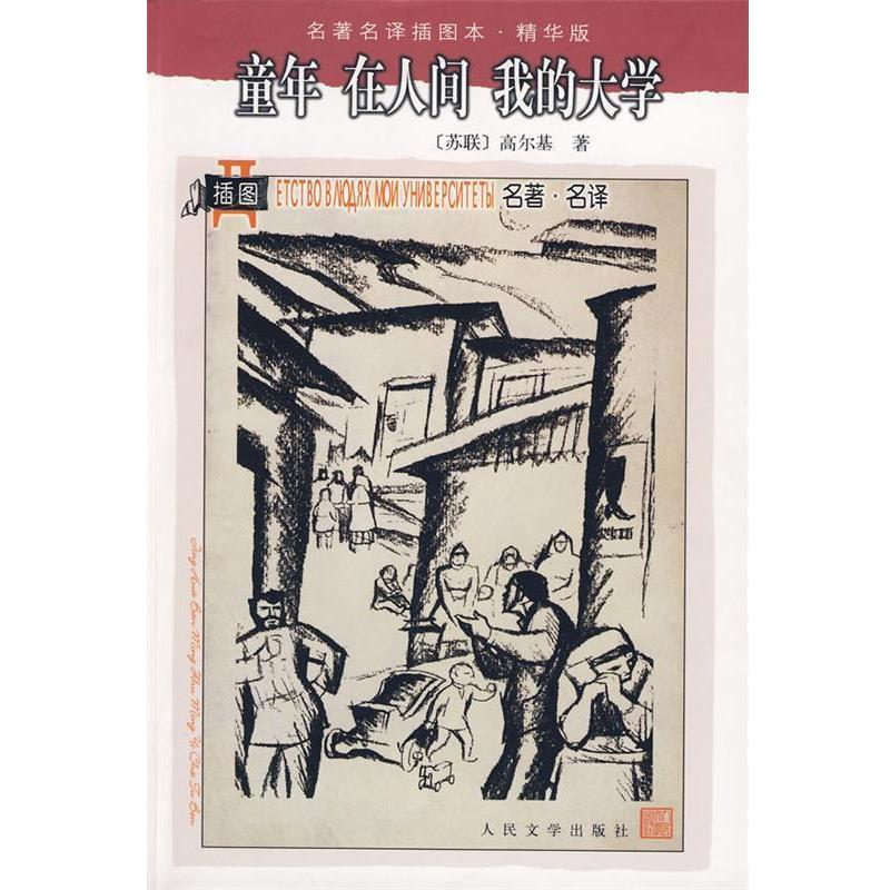 【正版书籍】 童年 在人间 我的大学 (苏)高尔基 著,刘辽逸,楼适夷,陆风 译 人民文学出版社