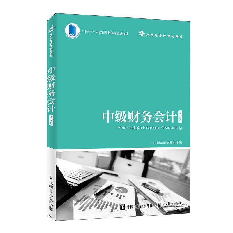 【正版书籍】 中级财务会计 温美琴,施元冲 人民邮电出版社