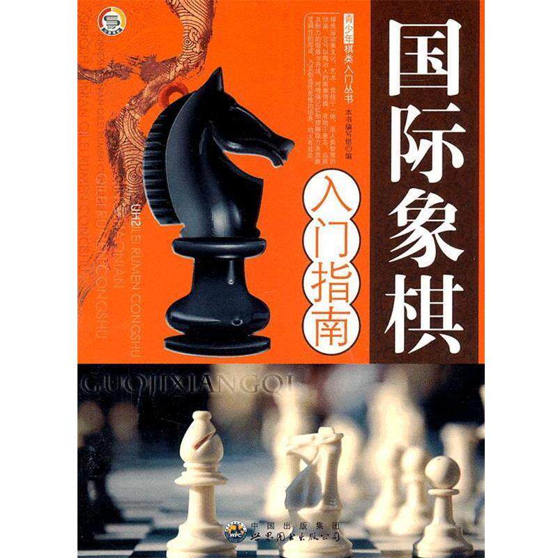 【正版书籍】 青少年棋类入门丛书—国际象棋入门指南 《国际象其入门指南》编写组 编 世界图书出版公司