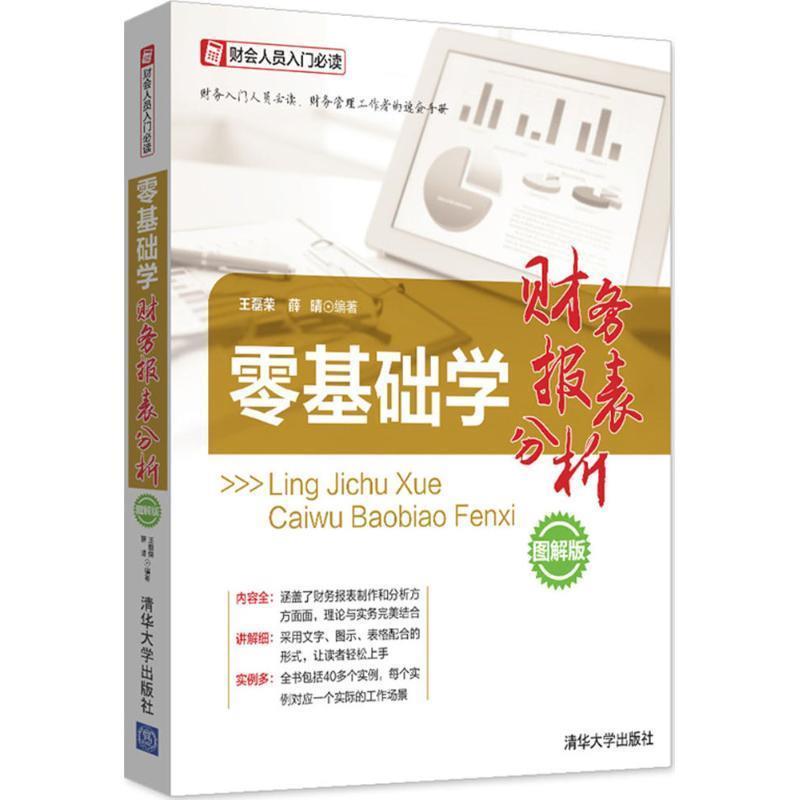 【正版书籍】 零基础学财务报表分析 王磊荣,薛晴 清华大学出版社