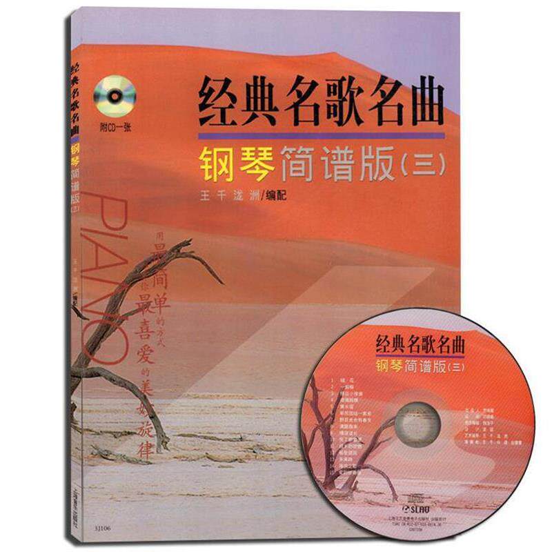 【正版书籍】 经典名歌名曲钢琴简谱版 泷洲 著 上海音乐出版社