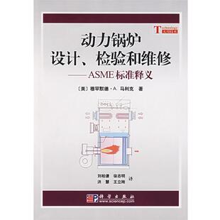 【正版书籍】 动力锅炉设计、检验和维修-ASME标准释义 (美)穆罕默德·A.马利克 著,刘柏谦 等译 科学出版社