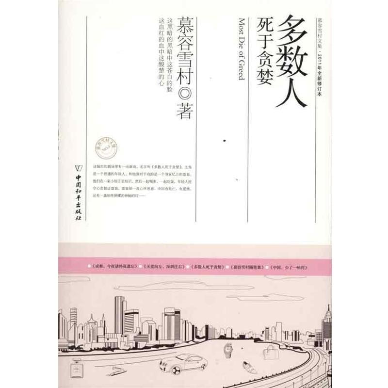 【正版书籍】 多数人死于贪婪 慕容雪村 著 中国和平出版社