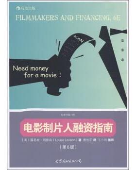 【正版书籍】 电影学院019:电影制片人融资指南 [美] 露易丝·利维森（Louise Levison） 著,曹怡平 译 世界图书出版公司