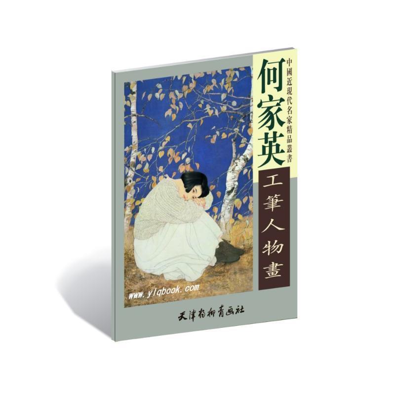 【正版书籍】 何家英工笔人物画 何家英 天津杨柳青出版社