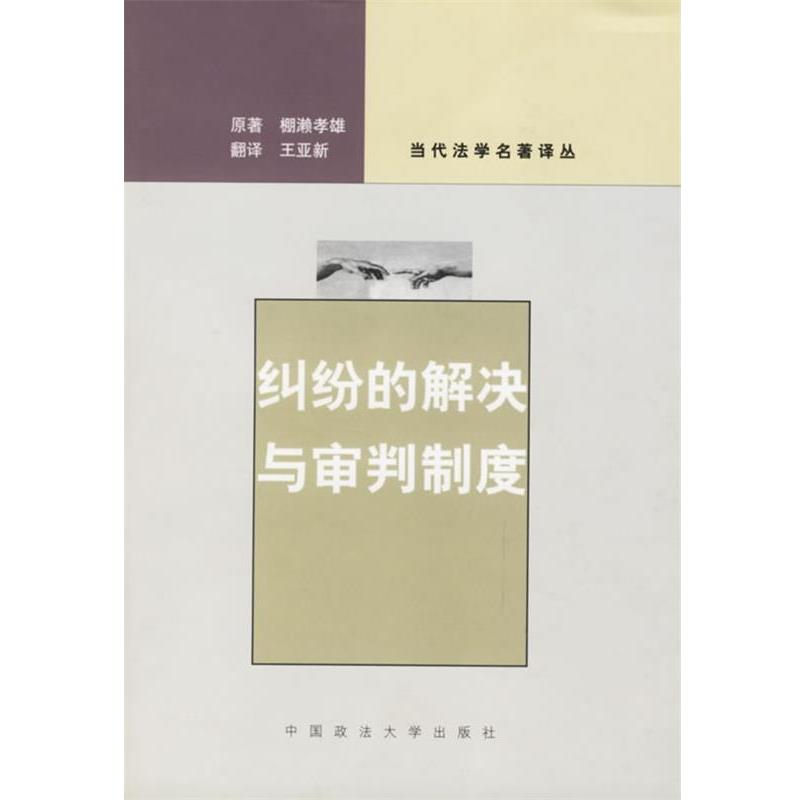 【正版书籍】 纠纷的解决与审判制度 (日)棚濑孝雄　著,王亚新　译 中国政法大学出版社