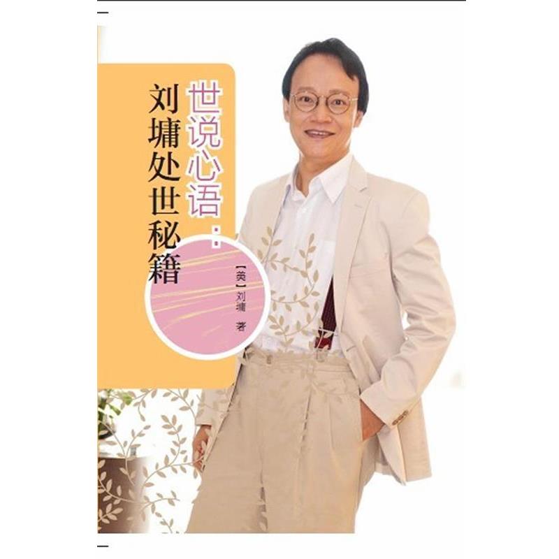 【正版书籍】 世说心语:刘墉处世秘籍 (美)刘墉　著 漓江出版社