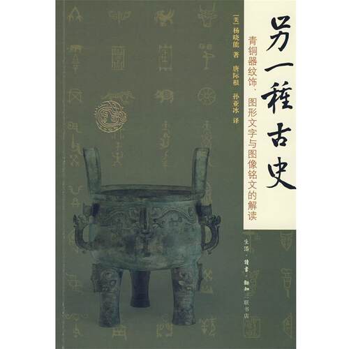 【正版书籍】 另一种古史：青铜器纹饰、图形文字与图像铭文的解读 （美）杨晓能　著,唐际根,孙亚冰　译 生活·读书·新知三联书
