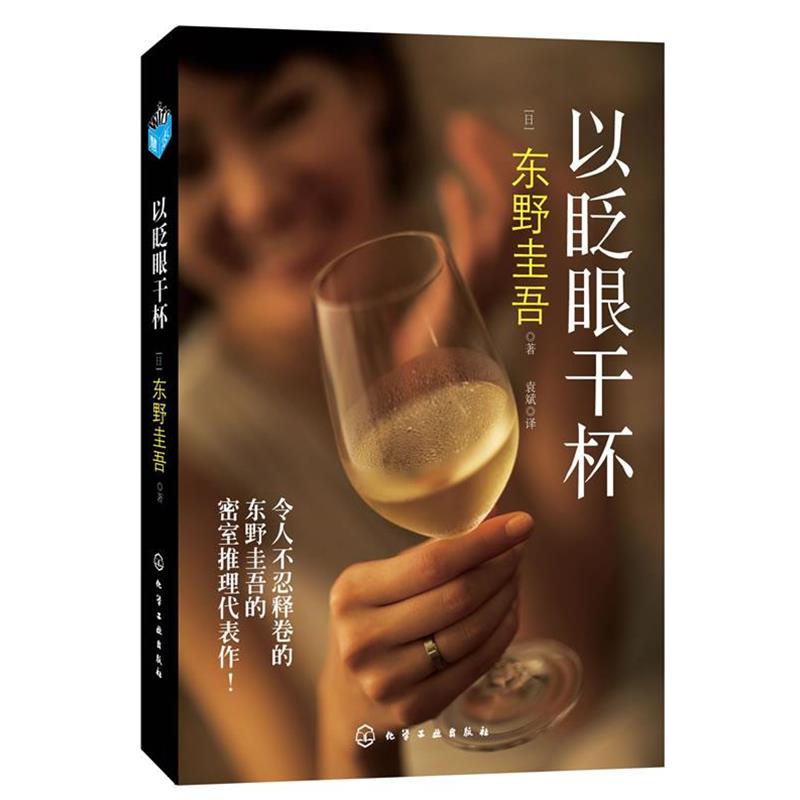 【正版书籍】 一眨眼干杯 (日)东野圭吾　著,袁斌　译 化学工业出版社