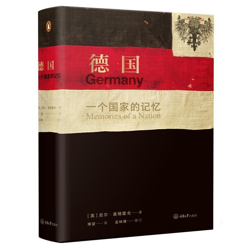 【正版书籍】 德国：一个国家的记忆 [英]尼尔·麦格雷戈,博望 重庆大学出版社