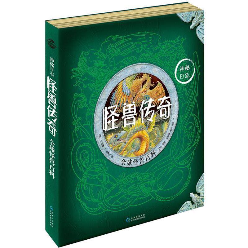 【正版书籍】 怪兽传奇:怪兽百科 杜佳德·A.斯蒂尔 贵州教育出版社