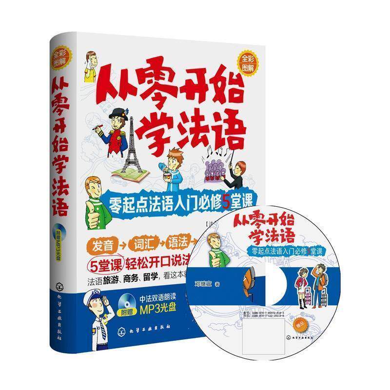 【正版书籍】 从零开始学法语:零起点法语入门必修5堂课 邓继宣 著 化学工业出版社